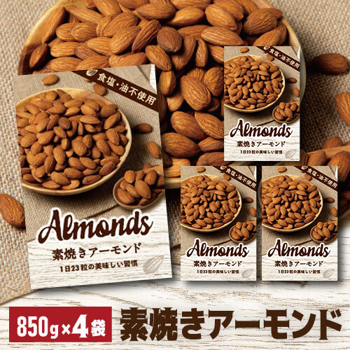 時間指定不可 送料無料 素焼きアーモンド 850g 4袋 食塩不使用 大容量 ナッツ 無塩 賞味期限25/7/13 YFの通販は 5,248円