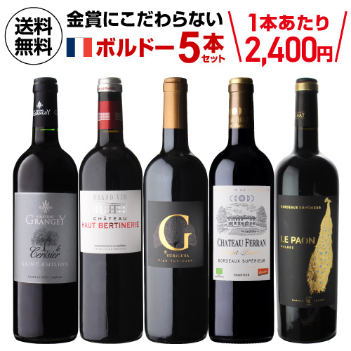 1本あたり2(税込) 金賞にこだわらないボルドー5本セット 7弾 750ml 5本入 ワインセット 浜運