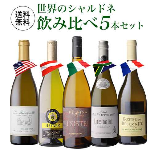 1本あたり2,580円(税込) 送料無料 世界のシャルドネ 飲み比べ 5本セット9弾 白 ワイン セット 品種 浜運の通販は