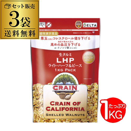 生くるみ 1kg 3袋 3kg 1キロ 生クルミ カリフォルニア産 アメリカ CRAIN社 デルタ くるみ クルミ 長S
