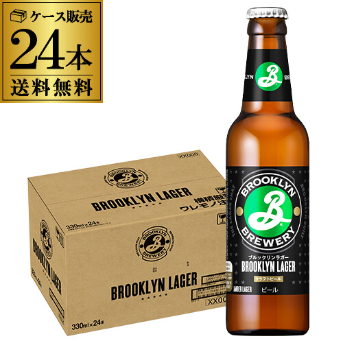 ブルックリンラガー 330ml瓶×24本 ケース 送料無料 海外ビール クラフトビール アメリカ ブルックリン・ブルワリー 長S