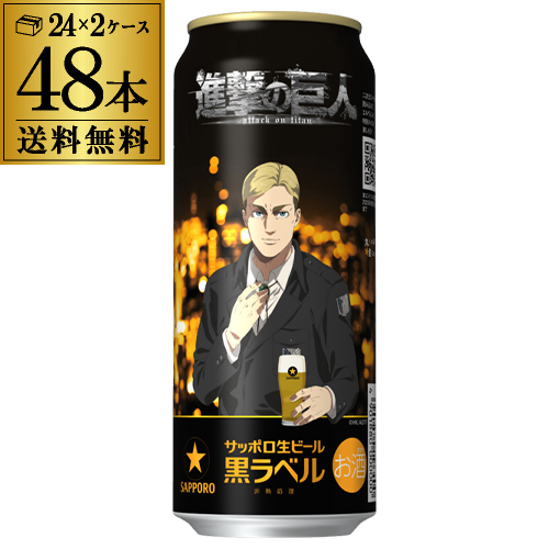サッポロ 黒ラベル 進撃の巨人デザイン缶 500ml×48本 (24本×2