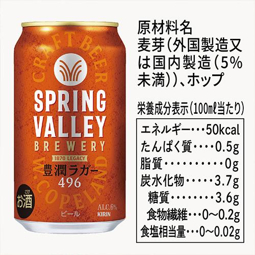 キリン スプリングバレー 豊潤496 500ml×24本 送料無料 SPRING VALLEY 国産 クラフトビール 長S