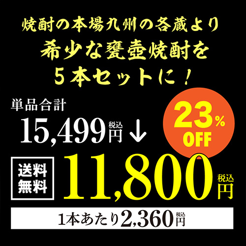 全て甕壺貯蔵焼酎飲み比べ5本セット 第4弾 芋焼酎 1800ml 5本 飲み比べセット 送料無料 芋焼酎 長S_2