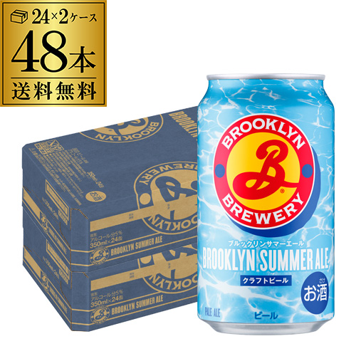 ブルックリンサマーエール 350ml缶×48本 ケース 送料無料 クラフトビール アメリカ ニューヨーク ブルックリン・ブルワリー 長S