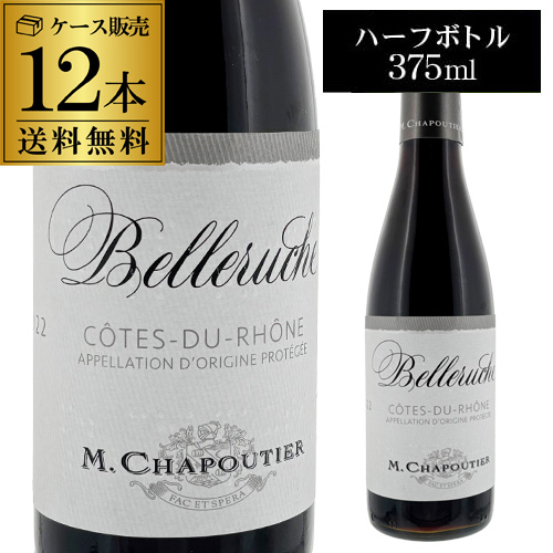 1本あたり1,200円(税込) 送料無料 コート デュ ローヌ ルージュ ベルルーシュ ハーフ M. シャプティエ 375ml 12本入 赤ワイン ケース長S