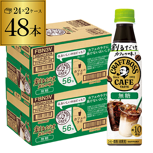 時間指定不可 サントリー 割るだけ クラフトボスカフェ 無糖 340ml ペットボトル 2ケース 計48本 希釈 GLY