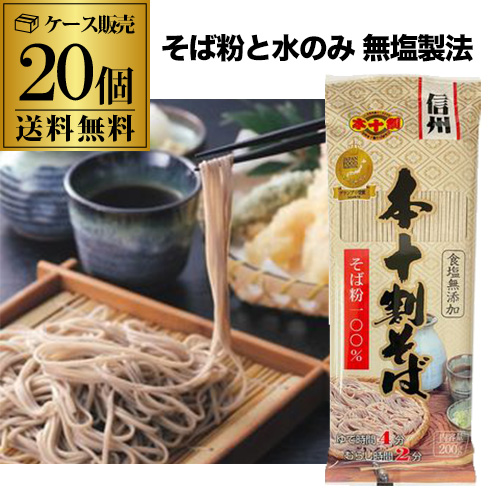(ケース購入がお得) 信州戸隠そば 本十割そば 200ｇ 20個 40人前 十割そば ジャパンフードセレクショングランプリ RSL