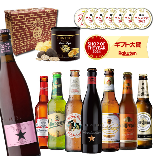 お中元熨斗シール選択可 送料無料 ビール ギフト おしゃれ おつまみ付き世界のビール8本セット RSL