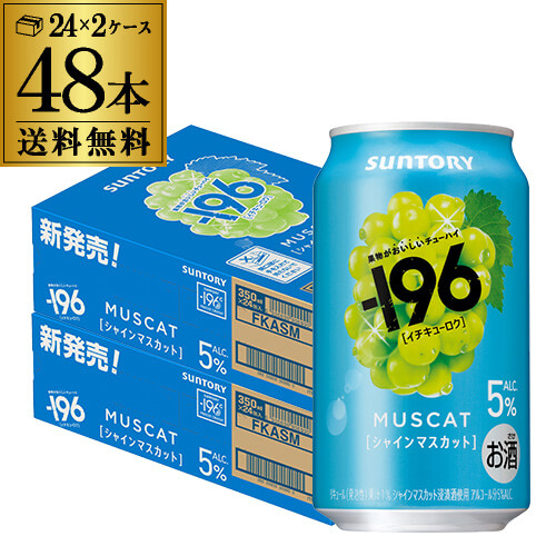 送料無料 チューハイ サワー サントリー -196℃ シャインマスカット ALC.5% 350ml×48本 2ケース マスカット 長S