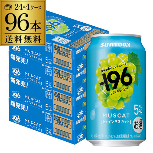 送料無料 チューハイ サワー サントリー -196℃ シャインマスカット ALC.5% 350ml×96本 4ケース マスカット 長S