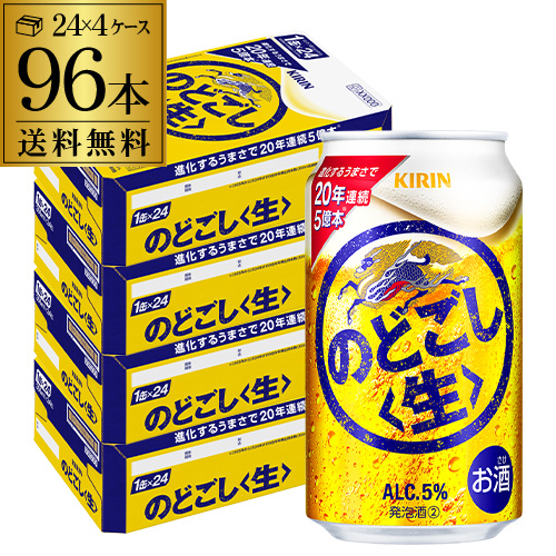 新ジャンル キリン のどごし＜生＞ 350ml×96本(24本×4ケース) 2個口発送 AIB