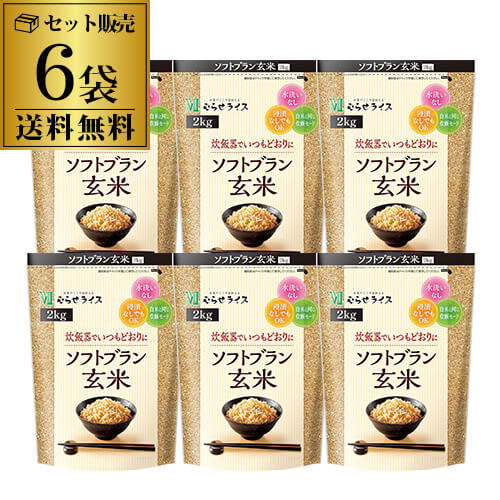 むらせ ソフトブラン玄米 2kg ×6袋 むらせライス ソフトブラン玄米 玄米 虎S