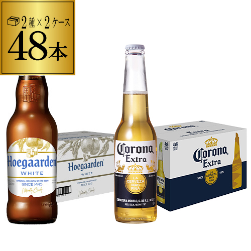 ヒューガルデン 330ml瓶×24本 1ケース コロナ 330ml瓶×24本 1ケース 送料無料 長S
