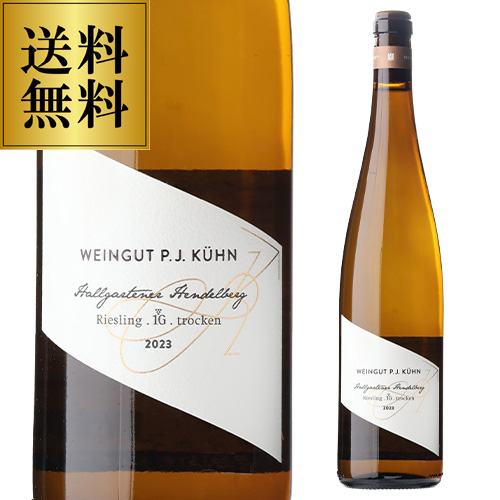 送料無料 ハルガルテナー ヘンデルベルク リースリング トロッケン [2023] ペーター ヤコブ キューン 750ml ドイツ 辛口 白 浜運