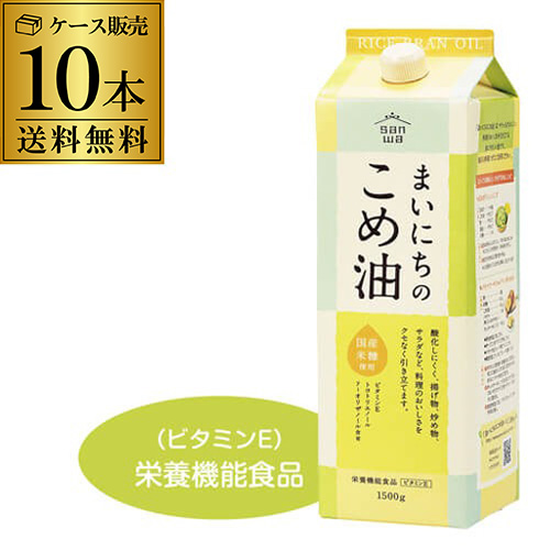 まいにちのこめ油 1500g 10本 紙パック 三和油脂 こめあぶら 米油 油 国産こめ油 調味料 KOB