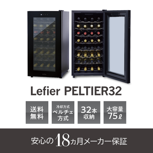 【開梱設置付き】ワインセラー ルフィエール PELTIER32 最大収納32本 ブラック 家庭用 ペルチェ式 セラー LW-D32【送料無料】 開梱設置付き】ワインセラー ルフィエール PELTIER32 最大収納32本