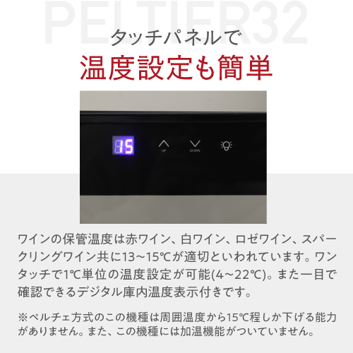 開梱設置付き】ワインセラー ルフィエール PELTIER32 最大収納32本