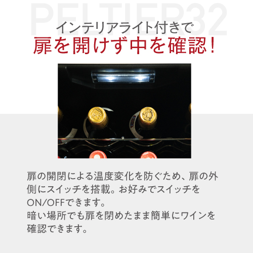 開梱設置付き】ワインセラー ルフィエール PELTIER32 最大収納32