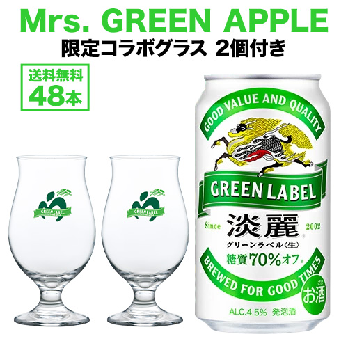 Mrs.GREEN APPLE コラボロゴ入り足つきグラス 2個付 キリン 淡麗 生