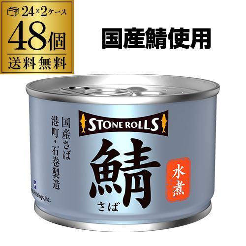 送料無料 ストンロルズ さば缶 水煮 150g 48缶 非常食 防災 長期保存 災害対策 保存食 備蓄 国内詰 国産 RSL