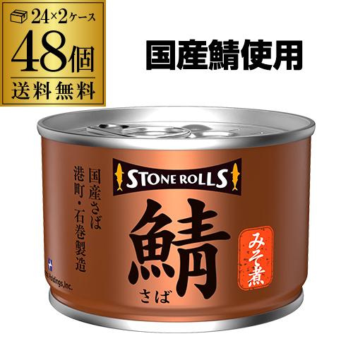 送料無料 ストンロルズ 国産 さば缶 みそ煮 150g 48缶 非常食 防災 長期保存 災害対策 保存食 備蓄 国内詰 国産 RSL
