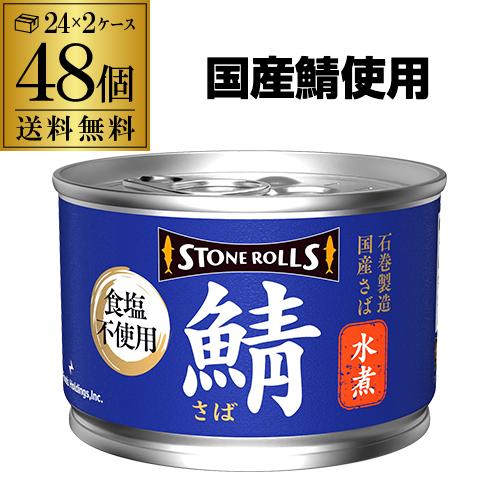 送料無料 ストンロルズ さば缶 水煮 食塩不使用  150g 48缶 非常食 防災 長期保存 災害対策 保存食 備蓄 国内詰 国産 RSL
