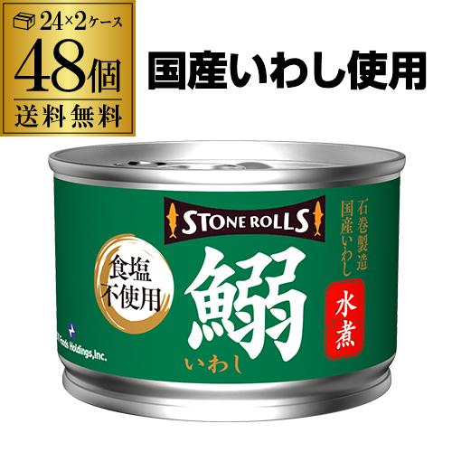 送料無料 ストンロルズ 国産 いわし 水煮 食塩不使用 150g 48缶 非常食 防災 長期保存 災害対策 保存食 備蓄 国内詰 国産 RSL