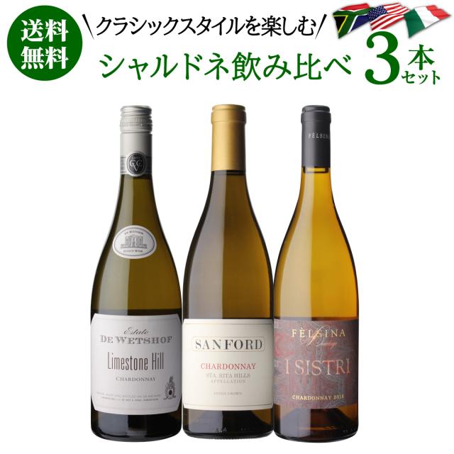1本あたり3,997円(税込) 送料無料 土地によって味わいが異なる クラシックなシャルドネ 3本セット 3弾 750ml 3本入 ワインセット 浜運 8,873円