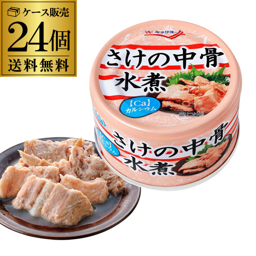 極洋 さけの中骨水煮 140g×24缶 キョクヨー 鮭の中骨水煮缶 鮭の中骨缶詰 RSL