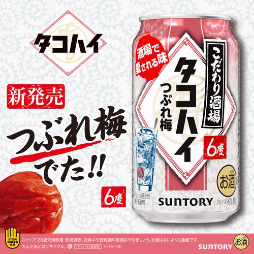 送料無料 チューハイ サワー サントリー こだわり酒場のタコハイ つぶれ梅 350ml缶×96本 梅 ウメ 長S_1