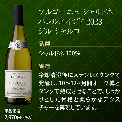 1本あたり3,300円 送料無料 渾身のブルゴーニュ白4本セット 19弾