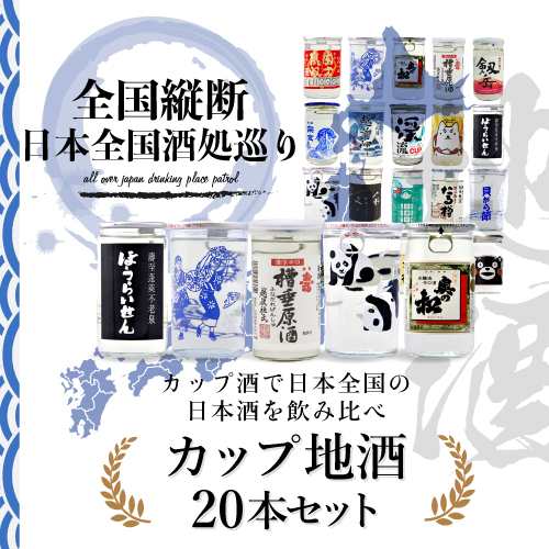 送料無料 厳選 日本全国種類のカップ酒セット 商品説明ビラ付 本 日本酒 ギフト の通販はau Pay マーケット お酒 の専門店リカマン