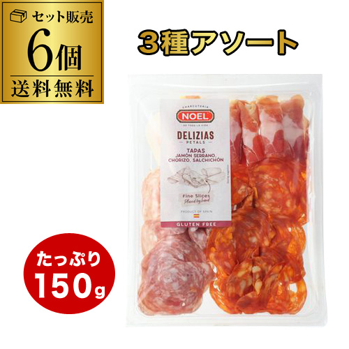 (送料無料 クール代込み) スペイン産 生ハム 3種アソート 150g×6個 タパス ハモンセラーノ サルシチョン チョリソー ノエル カワタキ