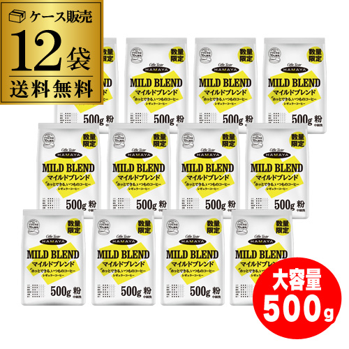 ハマヤ マイルドブレンド 500ｇ 12袋 ケース販売 レギュラーコーヒー 粉 大容量 お徳用 中細挽 アラビカ豆 ブラジル産 ベトナム産 GLY