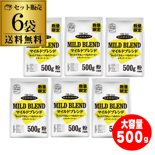 (数量限定 在庫限り) ハマヤ マイルドブレンド 500ｇ 6袋 レギュラーコーヒー 粉 大容量 お徳用 中細挽 アラビカ豆 ブラジル産 ベトナム産 虎S