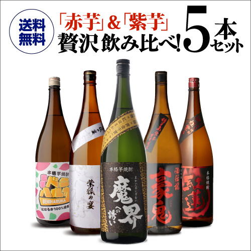 芋焼酎 赤芋＆紫芋 フルーティー焼酎 飲み比べセット 1800ml 5本 長S