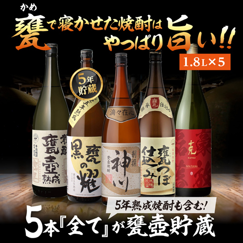 全て甕壺貯蔵焼酎飲み比べ5本セット 第4弾 芋焼酎 1800ml 5本 飲み比べセット 送料無料 芋焼酎 長S_1