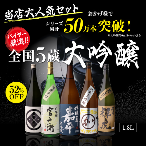 送料無料 日本酒 飲み比べセット 大吟醸 1800ml 半額 5本セット ギフト
