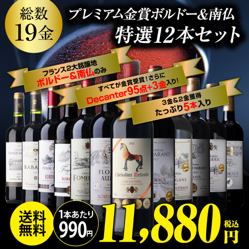 ワイン メダル総数19金！すべて金賞ボルドーand南仏12本セット 単品合計 47パーセント オフ 43弾 長S_1