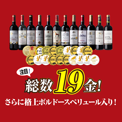 ワイン メダル総数19金！すべて金賞ボルドーand南仏12本セット 単品合計 47パーセント オフ 43弾 長S_3