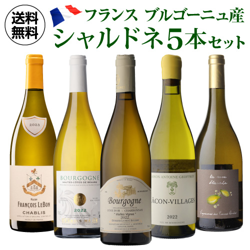 1本あたり3(税込) 送料無料 フランス産 シャルドネ 飲み比べ 5本セット 16弾 白 ワイン セット 浜運A