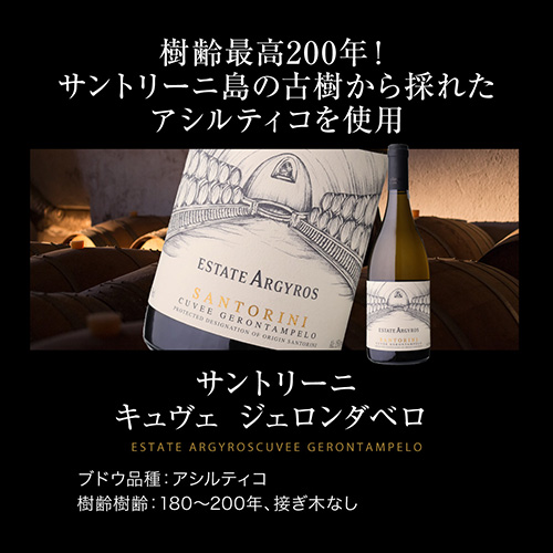 1本あたり9,(税込) 送料無料 デキャンター ベストインショー 獲得実績! ギリシャ アシルティコ 飲み比べ 3本セットエステート 浜運_7