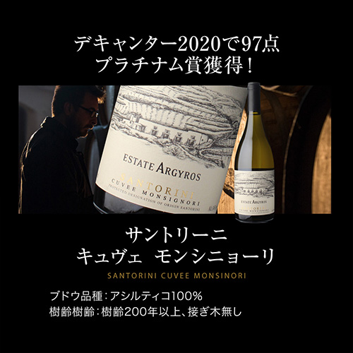1本あたり9,(税込) 送料無料 デキャンター ベストインショー 獲得実績! ギリシャ アシルティコ 飲み比べ 3本セットエステート 浜運_9