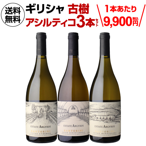 1本あたり9,(税込) 送料無料 デキャンター ベストインショー 獲得実績! ギリシャ アシルティコ 飲み比べ 3本セットエステート 浜運