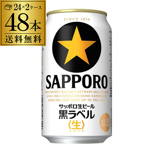 サッポロ 生ビール黒ラベル 350ml 缶×48本 2ケース 48缶 送料無料 ビール 国産 サッポロ 缶ビール 長S