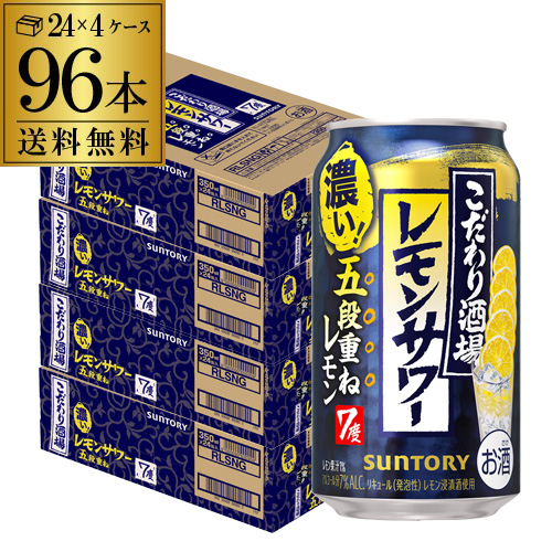 時間指定不可 送料無料 サントリー こだわり酒場のレモンサワー 五段重ね 350ml×96本 (24本×4ケース) チューハイ サワー AIB