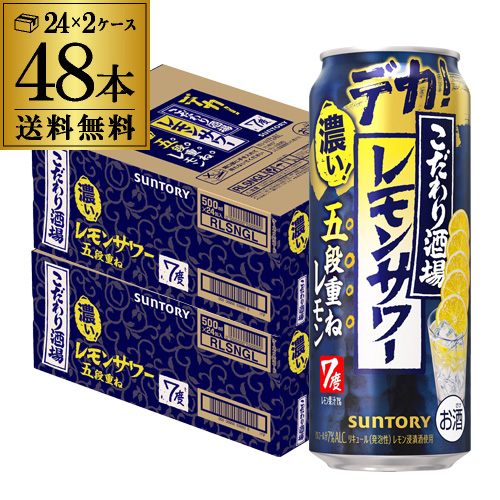 送料無料 サントリー こだわり酒場のレモンサワー 五段重ね 500ml×48本 (24本×2ケース) チューハイ ケース 詰め合わせ サワー 長S