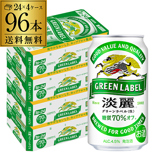 キリン 麒麟 淡麗 生 グリーンラベル 糖質70％オフ 350ml×96缶 96本 キリンビール AIB