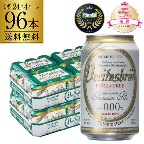 メーカー値上げ前 ヴェリタスブロイ ピュア＆フリー 330ml×96本 ピュアアンドフリー AIB
